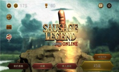 香肠传奇无限金币版本下载-香肠传奇破解版下载v2.3.2