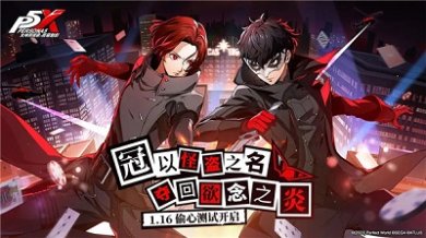 女神异闻录夜幕魅影怪盗强度排行榜 女神异闻录夜幕魅影开服自选武器推荐