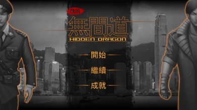 我的无间道破解版无限金币下载-我的无间道内置作弊菜单下载v2.3