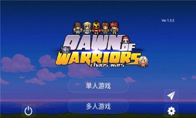勇士的黎明混沌之战破解版下载-勇士的黎明混沌之战修改版下载v1.5.3