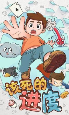 该死的进度最新版下载-该死的进度手机版下载v1.0.1