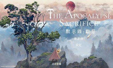 默示录献祭破解版下载-默示录献祭2024最新版下载v0.41