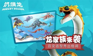 饥饿龙MOD作弊菜单下载-饥饿龙破解版无限钻石金币免费下载v4.4