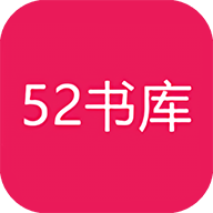 52书库app最新版去广告版下载-52书库免广告安卓版下载v1.0.3