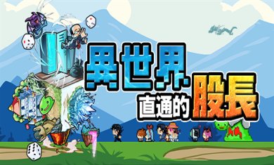 异世界直通的股长官方安卓版下载-异世界直通的股长手机版下载v1.0.9