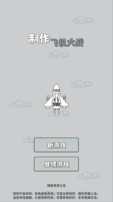 制作飞机大战手游安卓最新免费版下载-制作飞机大战免登录版下载v2.0