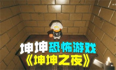 坤坤之夜游戏正版手机版下载-坤坤之夜手机版(附攻略)下载v1.00