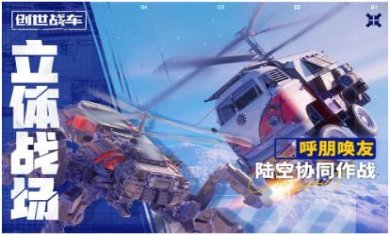 创世战车手游安卓版下载-创世战车中文破解版下载v1.30.1.80796