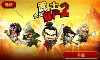 武士大战僵尸2无限金币中文版下载-武士大战僵尸2破解版2024下载v2.3.0