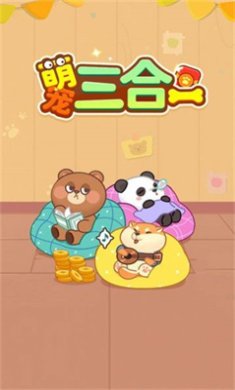 萌宠三合一红包版正版下载-萌宠三合一红包版下载v1.0.2