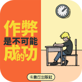 作弊是不可能成功的最新版