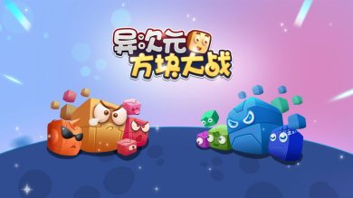 异次元方块大战最新版下载-异次元方块大战下载v1.0.1