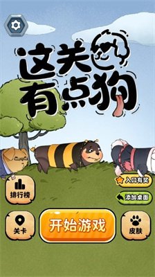 这关有点狗免广告安卓版下载-这关有点狗小游戏下载v1.0
