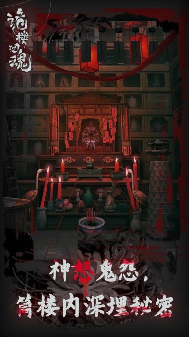 诡楼回魂最新版下载-诡楼回魂手机版下载v1.0.6