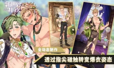 新世界狂欢破解版密话全解锁手机版下载-新世界狂欢蜜话全解锁版下载v0.2