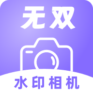 无双水印相机app官网
