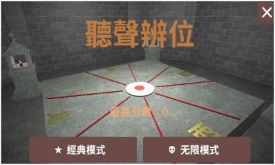 听声辩位铜人阵小游戏下载-听声辩位铜人阵手机版下载v0.2