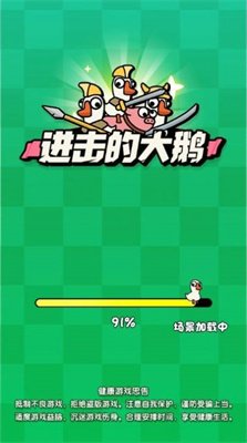 进击的大鹅无限金币破解版下载-进击的大鹅小游戏免广告下载v1.0