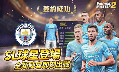 足球大师2国际服下载-足球大师2中文版下载v5.0.240