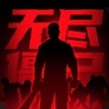 无尽僵尸2破解版