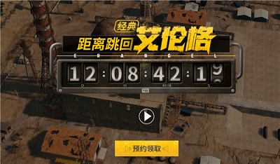 PUBG经典艾伦格即将回归 不要错过预约噢！