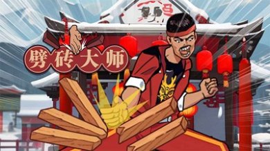 劈砖大师内置MOD菜单无限金币版下载-劈砖大师无广告版下载v1.1.164277