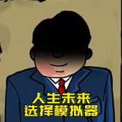 升官模拟器破解版免广告