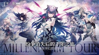 千年之旅手游官方版国际服反和谐版下载-千年之旅官网版下载v1.2.1