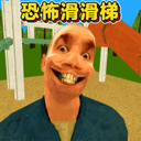 恐怖滑滑梯3内置菜单