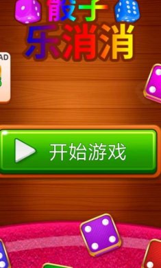 骰子乐消消破解版下载-骰子乐消消红包版下载v1.0.1