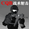 CQB战术射击安卓版