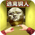 逃离十八铜人手机版