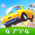 车了个车游戏