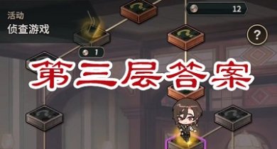 新世界狂欢侦查游戏第三层答案 侦查游戏楼层3答案题目一览