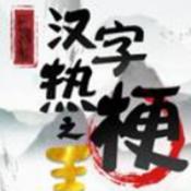 汉字热梗之王小游戏正版下载-汉字热梗之王下载v1.0