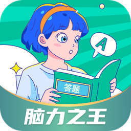 脑力之王游戏