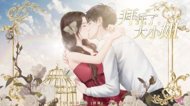 拜托了大小姐破解版金手指完结清软下载-拜托了大小姐手游下载v2020.05.11.11