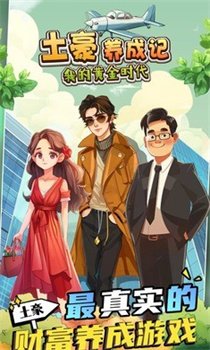 土豪养成记内购破解版下载-土豪养成记游戏下载v1.0.4