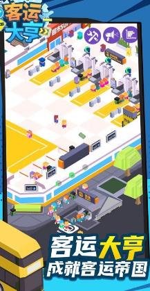 客运都市大亨免广告无限钞票下载-客运都市大亨手游下载v1.0.3