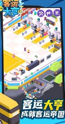 客运都市大亨免广告无限钞票下载-客运都市大亨手游下载v1.0.3