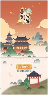 唐朝人生最新版下载-唐朝人生手游下载v1.0.17