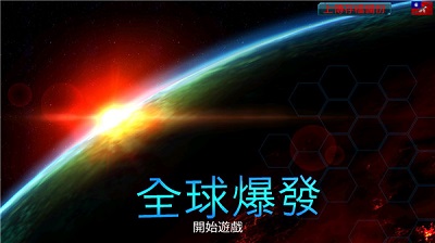 全球爆发免谷歌直装版中文版下载-全球爆发手游下载v1.3.8