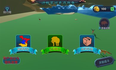 动物融合大乱斗无限金币版下载-动物融合大乱斗下载v2.0