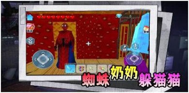 蜘蛛奶奶躲猫猫手机版免费下载-蜘蛛奶奶躲猫猫游戏下载v1.0