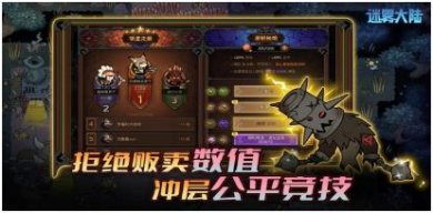 迷雾大陆最新完整版下载-迷雾大陆手游下载v2.0.0