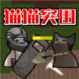 猫猫突围破解版无限金币下载-猫猫突围游戏下载v1.0