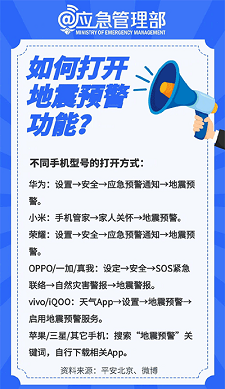 手机怎么设置地震预警 手机设置地震预警方法