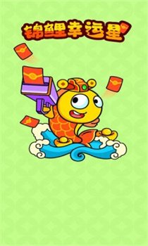 锦鲤幸运星红包版正版下载-锦鲤幸运星游戏下载v1.0.1