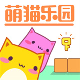 萌猫乐园联机版免广告版下载-萌猫乐园游戏下载v1.30.4