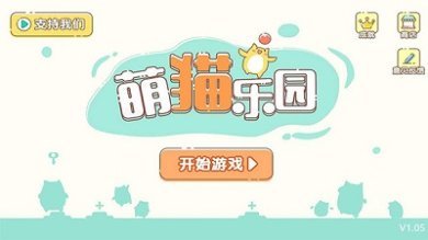 萌猫乐园联机版免广告版下载-萌猫乐园游戏下载v1.30.4
